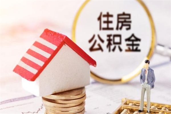 南平住房公积金装修房子怎么提取（公积金装修房子提取条件）