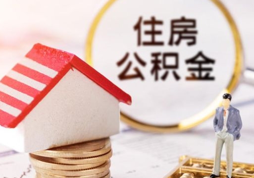 南平缺钱怎么把公积金提取出来（没钱了,怎么取住房公积金）