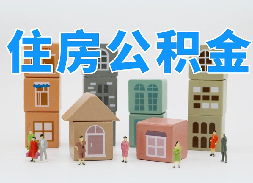南平上海住房公积金怎么提取（上海住房公积金怎么提取需要什么材料）