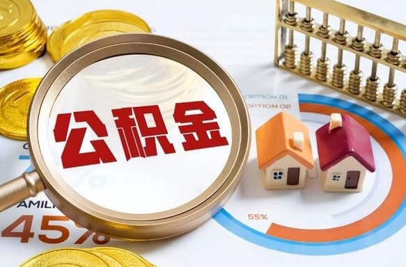 南平公司误给离职员工交公积金（离职后发现公司漏缴公积金）