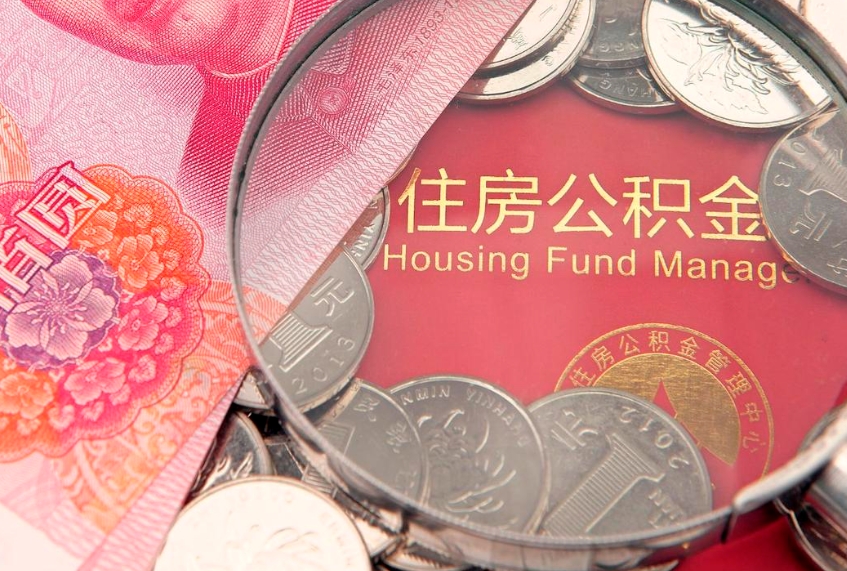 南平房屋住房公积金怎么取（取住房公积金的办法）