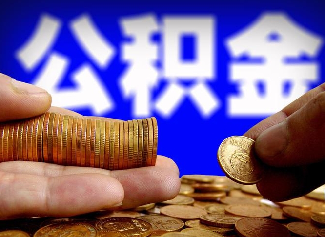南平公司误给离职员工交公积金（离职后发现公司漏缴公积金）